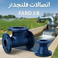 تولید کننده اتصالات چدنی فلنجدار